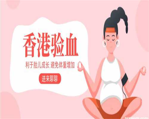 流产3个月后怀孕去香港验血准吗,「不孕不育领养吧」专家分析治疗阳痿的费用
